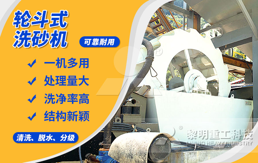 輪斗式洗砂機(jī)，細(xì)沙流失少，洗凈度高