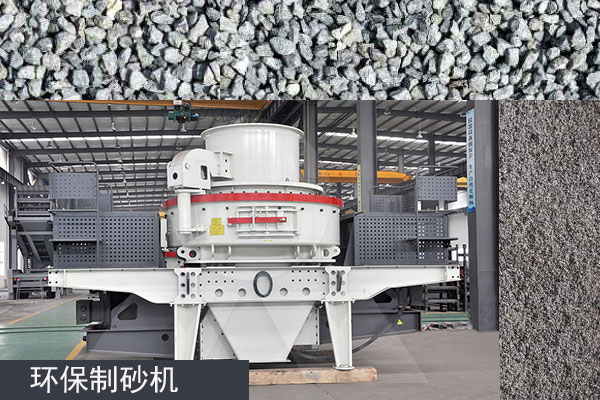 符合環保要求的制砂機