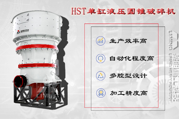 細碎設備：HST單缸圓錐破