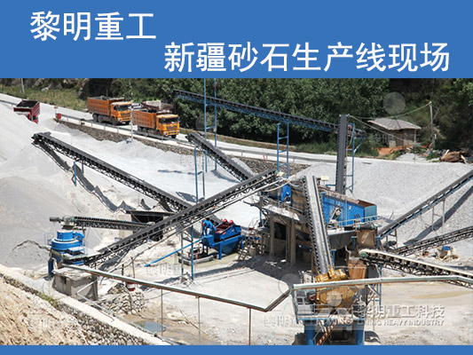黎明重工建設的新疆砂石生產線