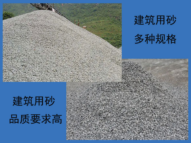 建筑用砂的品質要求高