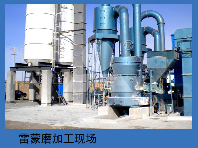 雷蒙磨粉機加工現場